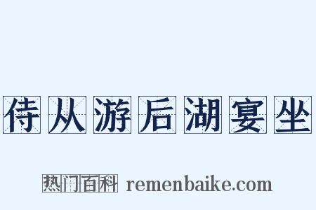 侍从游后湖宴坐是什么意思的图片